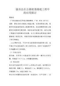 强夯法在公路软基路堤工程中的应用探讨