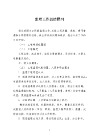 监理工作总结提纲