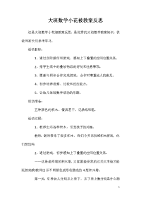 大班数学小花被教案反思