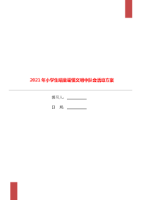 2021年小学生唱童谣懂文明中队会活动方案.doc