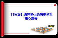 【5A文】培养学生的历史学科核心素养