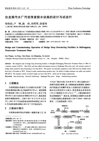 白龙港污水厂污泥深度脱水设施的设计与试运行.pdf