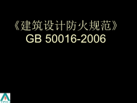 《建筑设计防火规范》(4)