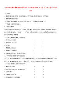 高三语文 文言文 文言文实词复习导学案2 学案