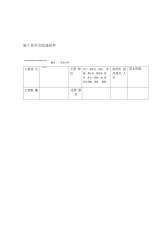 自粘式防水施工技术交底记录大全