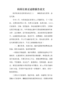 科所长转正述职报告范文