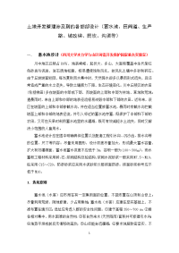 土地开发整理涉及到的各细部设计(蓄水池、田间道、生产路、坡改梯、田坎、沟渠等)