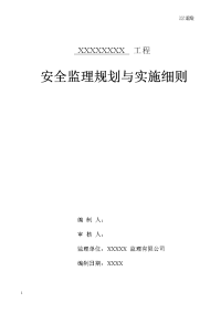 剪力墙结构高层住宅工程安全监理规划