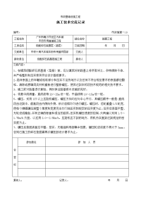 《工程施工土建监理建筑监理资料》道路工程级配碎石底基层(垫层)施工技术交底