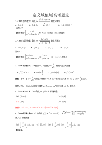 高考数学定义域值域高考题选