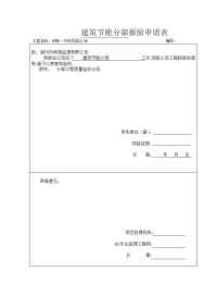 建筑节能分部报验申请表