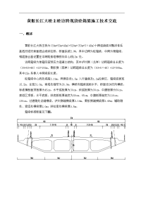 辅助墩现浇箱梁施工技术交底记录大全