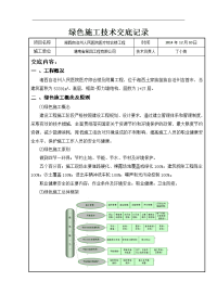 绿色施工技术交底记录大全记录文稿