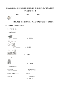 人教统编版2020年小升初语文复习专题（四）积累与运用•名言警句与惯用语（考点梳理）（I）卷.doc