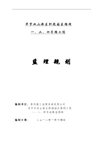 节毕双山新区职教园区路网一、二、四号路工程监理规划大学论文