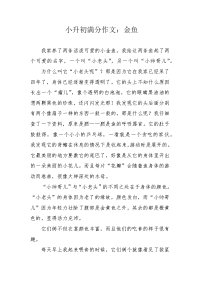 小升初满分作文：金鱼.docx
