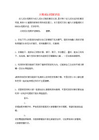 大班成长档案评语