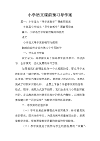 小学语文课前预习导学案