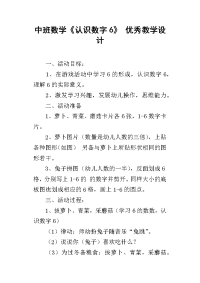 中班数学《认识数字6》 优秀教学设计