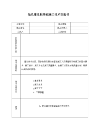 钻孔灌注桩基础施工技术交底书