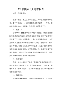 xx年教师个人述职报告