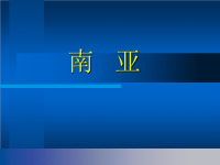 公开公开高中地理南亚课件