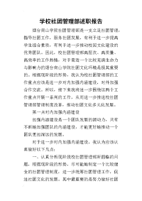 学校社团管理部的述职报告