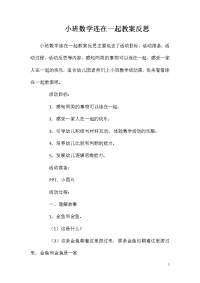 小班数学连在一起教案反思