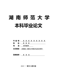 哲学国学毕业论文 《周易》史观与中国古代历史哲学