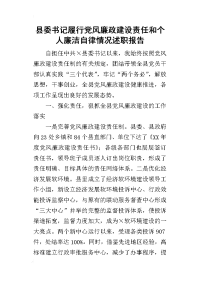 县委书记履行党风廉政建设责任和个人廉洁自律情况的述职报告