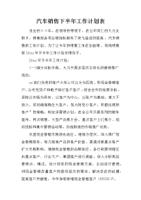 汽车销售下半年工作计划表