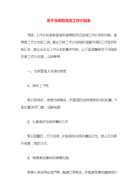 关于仓库的月度工作计划表