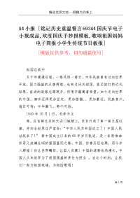 A4小报 [铭记历史重温誓言693A4国庆节电子小报成品,欢度国庆手抄报模板,歌颂祖国妈妈电子简报小学生传统节日板报](共3页)