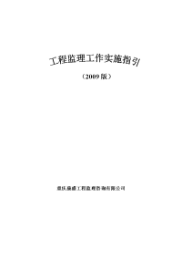 《工程施工土建监理建筑监理资料》工程监理工作实施指引