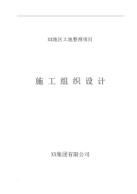 土地平整农田水利田间道路工程施工组织设计-