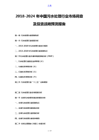 2018-2024年中国污水处理行业市场调查及投资战略预测报告