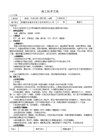 天池北苑二期工程模板施工技术交底