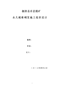 桐梓县洋岩煤矿永久避难硐室施工组织设计方案