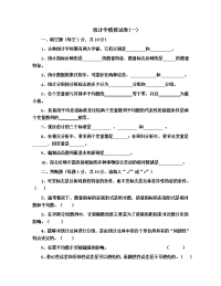 统计学模拟试卷1