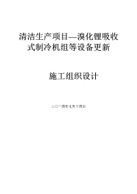 清洁生产项目—溴化锂吸收式制冷机组等设备更新施工组织设计