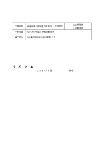 v级围岩浅埋段施工技术交底单