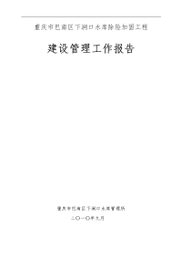 下涧口水库除险加固工程建设管理工作报告2