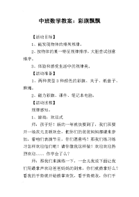 2019中班数学教案：彩旗飘飘