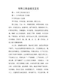 年终工作总结文言文