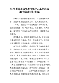 xx年事业单位年度考核个人工作总结（自我鉴定述职报告）