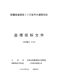 麦盖提万亩节水灌溉项目监理投标文件