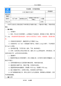 自粘高分子防水卷材施工技术交底记录大全