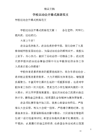 学校运动会开幕式致辞范文