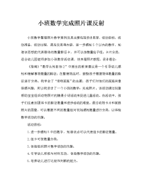 小班数学整理照片教案反思.doc