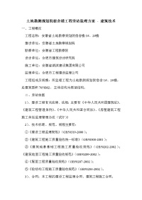 土地勘测规划院宿舍楼工程旁站监理方案